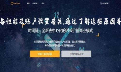 在使用TP钱包（Trust Wallet）时，有用户反映遇到“授权”一直处于活动状态的问题。这种现象会让人感到困惑和不安，特别是当用户担心自己的资金安全时。本文将为您详细解析这一问题的原因、解决方案以及如何避免未来出现类似情况下的建议。

什么是TP钱包的授权状态？

TP钱包作为一款知名的数字资产钱包，广泛用于管理和存储各种加密货币。在使用这个钱包进行交易、转账或连接去中心化应用（DApp）时，钱包需要“授权”应用程序访问您的钱包地址以及资产。这一过程是为了确保您的资金安全，同时也让您能够有效地控制允许哪些DApp访问您的资产。

然而，一些用户可能会发现授权请求在进行了几次尝试后，仍然显示“授权中”或者完全没有反应。这可能在某种程度上妨碍了用户进行交易和交互的流畅体验。

授权一直在进行的原因是什么？

造成TP钱包授权状态长时间保持活跃的原因可能有以下几个方面：

1. 网络连接问题

授权过程需要依赖良好的网络连接，如果您当前的网络不稳定，可能会导致授权请求无法顺利完成。因此，建议您检查网络连接，确认信号强度是否足够。

2. 应用问题

有时，TP钱包或所连接的去中心化应用本身可能存在技术问题。例如，应用的更新不完全或系统故障都可能影响到授权的速度和成功率。在这种情况下，尝试更新钱包或DApp应用可能是解决问题的有效方法。

3. 硬件性能

如果您的设备运行速度较慢，或者存储空间不足，也可能导致授权请求处理时间延长。因此，清理设备内存或重启设备有助于恢复正常运行。

4. 账户安全设置

为了保护用户的资产安全，TP钱包会进行多重验证。如果您在授权时未能正确完成这些验证，可能会导致授权请求长时间停留在等待状态。确保您遵循正确的验证流程以完成授权。

解决TP钱包授权问题的步骤

面对“授权中”这一问题，用户可以尝试以下几个步骤来解决这一困扰：

1. 检查网络连接

首先，确认您的设备是否连接到一个稳定的网络。可以尝试切换Wi-Fi或使用移动数据来测试网络的稳定性。网络连接的顺畅程度往往是影响授权请求的关键因素。

2. 更新TP钱包和应用

访问应用商店，确保您正在使用最新版本的TP钱包和相关DApp。有时过时的应用程序可能会由于不兼容而导致授权请求失败。

3. 重启设备

如果网络良好且应用已更新，但问题依然存在，建议重启您的设备。重启可以清理缓存以及解决临时性故障，恢复系统的正常功能。

4. 清除缓存

有时候，TP钱包或DApp存储的缓存数据可能会导致授权问题。前往设备的设置，找到TP钱包，清除其缓存数据，再次尝试进行授权。

5. 重新尝试授权

如果以上方法都未能解决问题，可以尝试重新进行授权。关闭并重新打开DApp，重新发起授权请求，许多时候这样简单的步骤就能够解决问题。

预防未来出现“S中”状态的建议

在解决了当前授权问题后，了解一些预防措施将有助于避免未来再次遭遇相似的问题：

1. 选择可靠的DApp

确保您连接的去中心化应用是经过验证和广泛使用的。在线社区和相关论坛通常会提供关于哪些应用值得信赖的建议。

2. 定期更新应用

保持TP钱包和所有连接的应用程序的最新状态，以获得最佳的使用体验。在每次更新后，您会获得最新的功能和重要的安全修复。

3. 定期备份钱包

定期对TP钱包中的资金和信息进行备份，以防止数据丢失或钱包无法访问。您可以将助记词和私钥安全地存储在一个地方，确保只有您自己能够访问。

4. 控制授权权限

在授权过程中，确保只向知名且值得信任的应用程序进行授权，避免不必要的风险。您可以了解每个应用程序对您资产的权限需求，并根据您的判断来批准或拒绝授权。

总结

TP钱包作为一款强大的数字资产管理工具，为用户提供了灵活的交易方式和良好的安全性。然而，在使用过程中可能遇到“授权中”的问题，这通常与网络连接、应用问题、设备性能及账户设置有关。通过了解这些原因并采取适当的解决措施，您可以有效地解决问题，恢复正常的数字资产管理体验。此外，采取相应的预防措施将使您在未来的使用中更加安心，最大限度地保护您的资金安全。

最后，保持对TP钱包的关注，及时了解其最新消息和更新，以确保您始终在安全的环境中管理您的数字资产。

TP钱包授权问题解决：立即查看2025必看!