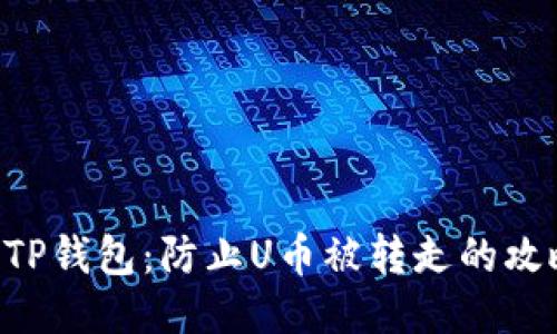 如何安全管理TP钱包：防止U币被转走的攻略【2025必看】