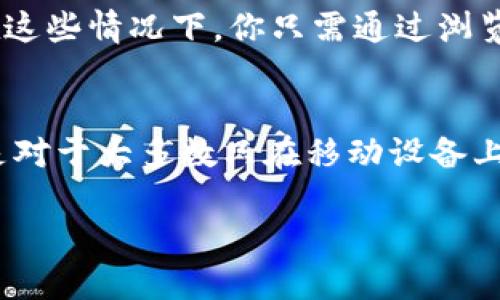 将TP钱包（TokenPocket）安装到电脑上并相对简单，虽然TP钱包主要是为移动设备设计的，但你可以通过一些步骤在电脑上使用它。以下是详细的步骤和介绍：

第一步：准备工具
在开始之前，确保你的电脑已经连接到互联网，并且拥有适合下载的浏览器，如Chrome或Firefox。接下来，我们需要选择合适的方式来安装或使用TP钱包。

第二步：使用安卓模拟器
TP钱包没有直接的PC版本，但可以通过安卓模拟器在电脑上运行。常见的模拟器有BlueStacks或者NoxPlayer。这些模拟器能够让你在PC上模拟安卓环境，从而运行TP钱包。

下载和安装安卓模拟器
1. 访问模拟器的官网：在浏览器中搜索“BlueStacks官网”或“NoxPlayer官网”。
2. 点击下载：下载适合你操作系统版本的程序。
3. 安装模拟器：双击下载的文件，按照屏幕提示完成安装。安装过程中可能需要一些时间，请耐心等待。

第三步：在安卓模拟器中安装TP钱包
1. 启动模拟器：安装完成后打开BlueStacks或NoxPlayer。
2. 登录Google账户：在模拟器中，你需要登录Google账户以便访问Google Play商店。如果没有账户，可以注册一个。
3. 搜索TP钱包：在模拟器的搜索框中输入“TokenPocket”进行搜索。
4. 点击安装：找到TP钱包后点击“安装”按钮，等待下载和安装完成。

第四步：使用TP钱包
1. 打开TP钱包：安装完成后，在模拟器的应用列表中找到TP钱包并点击打开。
2. 创建或导入钱包：你可以选择创建新钱包，或者导入已有的钱包。根据屏幕提示完成相应步骤。

使用TP钱包的注意事项
使用TP钱包时请注意安全，切勿泄露私钥和助记词，避免在不安全的环境下进行交易。确保你的电脑和模拟器处于更新状态，以保护你的数字资产安全。

第五步：其他方法
除此之外，你还可以考虑使用TP钱包的网页版本，但这取决于TokenPocket是否提供这样的服务。在这些情况下，你只需通过浏览器访问TP钱包的官网，看看是否有适合的在线版本。此方法较为简单，但同样需要注意安全性问题。

总结
通过上述步骤，你可以轻松地在电脑上安装并使用TP钱包。使用安卓模拟器是最常见的方法，特别是对于大多数只在移动设备上运行的应用程序。此外，务必要保持警惕，定期更新软件以保护你的数字资产。

如何立即在电脑上安装TP钱包？