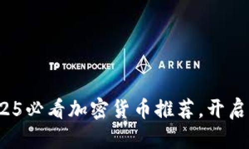 立即投资！2025必看加密货币推荐，开启你的财富之门