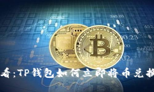 2025必看：TP钱包如何立即将币兑换为USDT