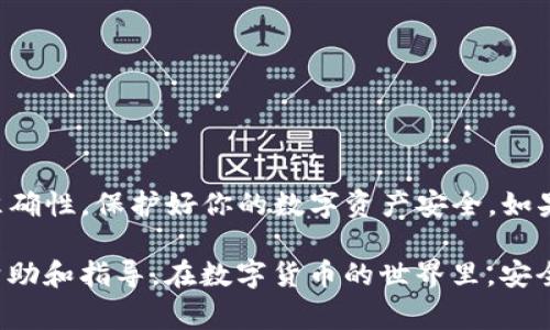 将抹茶（Mexc）交易所的币提到TP钱包的步骤相对简单，但需要谨慎操作。下面是详细的步骤和注意事项，帮助你顺利完成币的提取过程。

第一步：登录抹茶交易所账户
首先，你需要打开抹茶（Mexc）交易所的官方网站或移动应用，并使用你的账户信息进行登录。如果你还没有账户，请先进行注册并完成身份验证，确保账户的安全性。

第二步：选择提币选项
登录成功后，导航到“资产”或“钱包”页面。通常，在页面顶部会有“提币”或“提现”的选项。点击进入后，你会看到当前账户的资产列表。

第三步：选择提取的币种
在资产列表中，找到你想要提取的币种。如果你在抹茶上持有多种数字货币，确保你选择的是正确的币种。点击该币种旁边的“提币”按钮，进入提币界面。

第四步：输入提币信息
在提币界面，需要你输入以下几个关键信息：
1. **提币地址**：这里需要填写你的TP钱包地址。确保在TP钱包中准确复制地址，避免因地址错误而导致资金丢失。
2. **提币数量**：输入你希望提取的币的数量。请注意，抹茶可能会有最小提取额度限制，请提前了解相关信息。
3. **网络选择**：选择与所提币种匹配的区块链网络。例如，如果你要提取USDT，可能会有多个网络选项，如ERC20、TRC20等。确保选择正确的网络以避免资金损失。

第五步：填写提币密码
为了确保账户安全，抹茶会要求你输入提币密码或验证码。这是确保只有你能够进行提币操作的重要步骤。根据平台的要求完成此步骤。

第六步：确认提币申请
在输入所有信息后，仔细检查确认所有信息的准确性。特别是提币地址和数量，确保没有错误。确认无误后，点击“提交”或“确认”按钮进行提币申请。

第七步：查看提币状态
提交申请后，你可以在“提币记录”或“历史”中查看该笔提币的状态。一般情况下，提币需要一些时间进行区块链确认，期间请耐心等待。

第八步：检查TP钱包
一旦区块链确认完成，资金就会出现在你的TP钱包中。你可以打开TP钱包，查看资金是否已到账。

注意事项
在提币过程中，有几个要点需要特别注意：
ul
li确保你的TP钱包已支持你要提取的币种，否则会导致资产无法到账。/li
li在提币之前，检查抹茶的提币政策，了解相关费用和限制。/li
li切勿在公共Wi-Fi网络下操作，确保设备的安全性。/li
li保留好提币记录，以备后续查询。/li
/ul

总结
将抹茶的币提到TP钱包虽然过程简单，但操作时一定要小心。确保所有信息的准确性，保护好你的数字资产安全。如果你是在进行大额提币，建议先进行小额测试，确保流程顺畅后再进行大额提取。

如果你在提币过程中遇到任何问题，可以随时联系抹茶的客服支持，了解更多帮助和指导。在数字货币的世界里，安全性和及时性至关重要，因此保持警觉和信息的准确性是非常必要的。