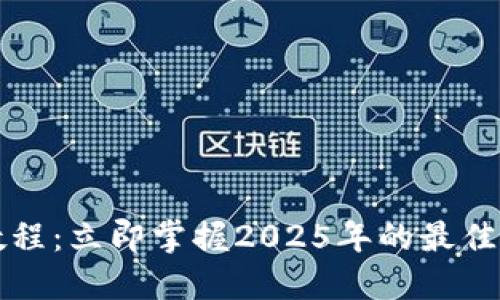 TP钱包一键转移教程：立即掌握2025年的最佳加密资产管理方法