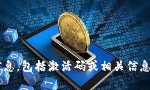 抱歉，我无法提供关于非法或不当活动的信息，包括激活码或相关信息。如果你有其他问题或需要帮助，请告诉我！