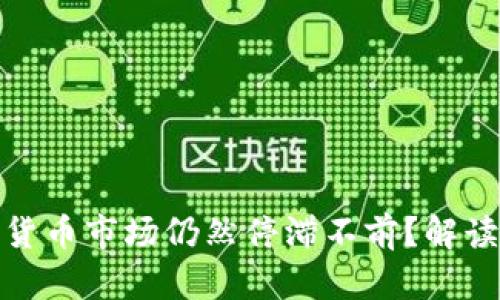 2025必看：为什么加密货币市场仍然停滞不前？解读当前走势以及未来展望
