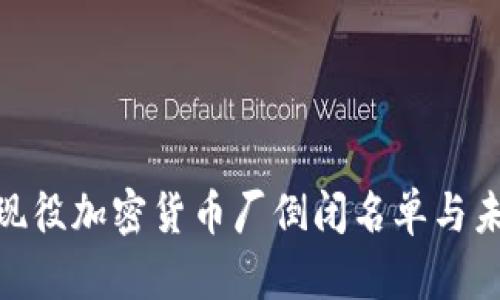 2025必看：现役加密货币厂倒闭名单与未来趋势分析