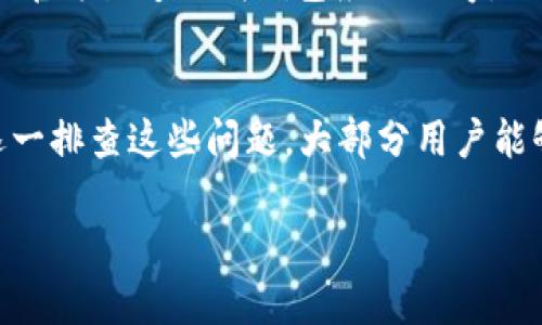 在使用TP钱包（Trust Wallet）时，如果你已经成功组建了流动性池（LP），但却没有在钱包中看到相应的资产，可能会出现几个原因。接下来，我们将详细探讨可能的问题及解决方法。

1. 确认交易完成
首先，请确保你的流动性提供交易已经在区块链上成功完成。你可以通过区块链浏览器（如Etherscan、BscScan等）以你的交易哈希（Tx Hash）查询到该笔交易的状态。如果交易状态为“成功”，那么你接下来就要检查钱包设置了。

2. 检查代币合约地址
很多时候，完成LP后你所获得的代币并未自动显示在TP钱包中。此时，你需要手动添加代币。首先，从你所提供流动性的平台（如Uniswap、PancakeSwap等）获取相应代币的合约地址。然后，在TP钱包中选择“添加代币”，然后输入合约地址。系统会自动识别代币信息，并显示余额。

3. 更新钱包
如果你刚刚完成流动性提供，TP钱包有时可能需要一些时间来更新信息。你可以尝试关闭钱包应用程序并重新启动，或者在设置中刷新你的钱包信息。此举可能帮助更新资产显示。

4. 检查网络设置
确保你的TP钱包连接到正确的区块链网络。例如，如果你是在Binance Smart Chain上提供流动性，那么请确保TP钱包显示的网络确实是BSC，而不是Ethereum或其他网络。错误的网络设置会导致你无法看到对应资产。

5. 其他可能的因素
如果上述方法均无效，检查以下几个方面：

ul
    li是否有最新版本的TP钱包，尝试更新至最新版以获得更好的兼容性和功能。/li
    li没有被网络攻击或遭遇人为操作的问题，例如诈骗或错误操作。/li
    li确定自己的设备正常，网络连接良好。/li
/ul


6. 求助于社区和支持
如果你仍然遇到无法解决的问题，可以考虑在相关的社区论坛（如Reddit、Telegram群组）发帖询问，或直接联系TP钱包的官方客服。在寻求帮助时，记得提供详细信息，如交易哈希、合约地址以及你所采取的步骤，以便他人能更好地帮助你。

7. 关注安全性
在进行流动性提供和交易时，确保你的资产安全是非常重要的。切勿轻易分享私钥或助记词，以免遭遇诈骗。同时，始终使用官方渠道下载钱包应用程序，以防遭遇钓鱼网站。确保自己的设备和网络环境安全，避免使用公共Wi-Fi进行操作。

总结
在使用TP钱包组建流动性池后无法查看LP代币，通常与交易状态、代币合约地址、网络设置和钱包更新等因素有关。通过逐一排查这些问题，大部分用户能够顺利解决问题并再次查看到自己的资产。如果问题依旧存在，寻求帮助和保持警惕是非常重要的。

希望以上内容能帮助你解决问题，让你在加密货币领域更加顺利！