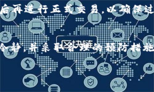 问题概述
在数字货币交易日益活跃的现今，许多人选择将他们的资产存储在钱包中，以确保其安全。然而，一些用户在提币到TP钱包后发现币不见了，这种情况让很多人感到困惑和不安。究竟是什么原因导致这种情况发生？下面我们将对此进行详细解析。

一个真实的案例
小李是一名加密货币投资爱好者，他在某个平台成功提取了自己的比特币到TP钱包。在完成提币后，他兴奋地打开钱包查看余额，却发现转账的比特币并没有出现在他的账户中。这样的经历不仅让他感到不安，也让其他许多用户产生了类似的问题。

导致币消失的常见原因
遇到币在提取后不见的情况，通常有几个常见原因。首先，可能是因为用户在提币时输入了错误的地址。如果用户在钱包中复制粘贴时不小心添加了空格或其他字符，那么币就会被发送到一个不存在的地址。此外，不同的区块链网络也可能导致提币的问题。例如，如果用户试图将代币从一个链（比如以太坊）提取到另一个链（比如BSC），那么这也可能导致币无法找到。

区块链确认时间
其次，区块链的确认时间也是一个重要的因素。通常情况下，交易需要经过一定数量的确认才能被网络认为是有效的。根据网络的繁忙程度，这个确认时间可能会有所不同。如果用户在提币后立即查看钱包，可能会因缺乏确认而看不到币的增加。这种情况在高峰时段或在网络拥堵时尤为常见。因此，耐心等待一些时间，再次查看钱包余额可能会有所改变。

钱包兼容性问题
另外，TP钱包的兼容性也是一个需要注意的问题。TP钱包虽然支持多种资产，但并不是所有的代币都能在其上顺利显示。如果用户提取的代币类型不被TP钱包识别，可能会导致余额未显示。因此，用户在提币前应确保所提取的资产与TP钱包的兼容性。

如何解决问题
遇到这种情况，用户应当保持冷静，及时采取措施解决。首先，检查提币记录，确认提币操作是否成功完成，记录下交易哈希。如果交易在区块链上已被确认，那么用户可以使用区块浏览器查看该交易的详细信息，确认币的去向。其次，检查TP钱包的资产列表，查看是否需要手动添加某些代币，让其显示在余额中。此外，若经过以上努力仍未解决问题，用户应及时联系客服，寻求专业帮助，避免因恐慌而做出错误的决定。

如何避免未来的问题
在未来，为了避免再次遭遇类似问题，用户可以采取一些预防措施。首先，在进行任何提币操作前，确保输入的地址准确无误，建议进行多次确认。其次，对于不太熟悉的代币，最好在小额测试交易后再进行正式交易，以确保过程顺利。此外，定期检查钱包软件的更新，以确保其功能和安全性。同时，了解相关区块链的确认机制也是必要的，这样才能适时预判资金的到账时间。

总结
在数字货币的世界中，资产的安全至关重要。在提币到TP钱包后找不到币的情况，虽然令许多用户感到困扰，但通过了解常见的原因和解决方法，相信大家将能更好地管理自己的数字资产。保持冷静，并采取合理的预防措施，可以帮助用户减少类似的问题，让数字货币投资之路更加顺畅。

2025必看！提币到TP钱包后找不到币的解决方法与预防指南