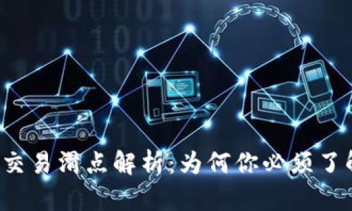 TP钱包交易滑点解析：为何你必须了解这些！