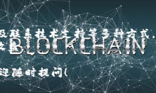 在使用TP钱包（Trust Wallet）时，如果遇到“没能量宽带”的问题，通常与钱包的操作和区块链网络的交互有关。以下是一些建议，帮助您解决这一问题：

了解“能量宽带”是什么
在区块链中，特别是以太坊等公链上，能量宽带指的就是在钱包中所需的网络资源。这些资源可以让用户进行交易、发送代币或与智能合约互动。
当您看到“没能量宽带”这种提示时，说明您当前账户的能量不足以进行想要的操作。这通常是因为您账户中的“燃料”（Gas）不足，或者是您与区块链的连接出现了问题。

解决方案一：充值能量
最直接的办法便是充值能量。您可以通过向账户充值以获取Ether或BSC（币安智能链）等相应的加密货币，以补充您的能量资源。这可以让您进行更多的交易和操作。您可以在数字货币交易所购买ETH或BNB等，而后转入您的TP钱包。
补充能量的步骤通常为：首先，选择一个支持的交易所如币安（Binance）、火币（Huobi）等；然后购买所需的加密货币并提币至您的TP钱包地址，接着就可以使用这些资金支付网络交易费用了。

解决方案二：检查网络状态
此外，网络拥堵也可能导致“没能量宽带”的提示。您可以访问一些区块链浏览器来查看当前网络的交易速度。例如，以太坊的Etherscan或币安的BscScan。
如果网络交易拥堵，您可能需要等一段时间再尝试进行交易，或者使用更高的Gas费进行交易，以确保您的交易能够优先处理。

解决方案三：交易设置
在TP钱包中，当您发起交易时，您可以手动调整Gas费用的设置。在“发起交易”的界面中，您应该可以看到Gas价格的设置选项。通过选择较高的Gas价格，您可以加速交易的确认。同时，确保您在执行操作时，没有设置过低的交易限额，这样也可能导致能量不足。

解决方案四：了解其他钱包的选择
如果上述方法均无法解决您的问题，您也可以考虑使用其他钱包进行相同的操作。例如，MetaMask、Imtoken等都是非常流行的选项，这些钱包通常都提供更易用的界面和基本操作。
同时，这些钱包也提供了更加清晰的能量和费用计算，极大地方便用户进行交易。

解决方案五：联系技术支持
最后，不要忽视了TP钱包的技术支持。如果您尝试了所有可能的解决方法，但仍然无法解决问题，可以考虑联系TP钱包的客服，获取专业的建议和帮助。
通常情况下，技术支持会要求您提供钱包地址和交易记录，以便更好地理解您的问题并提供解决方案。

总结
在使用TP钱包过程中，遇到“没能量宽带”的提示，切勿慌张。通过充值能量、检查网络状态、交易设置、选择其他钱包及联系技术支持等多种方式，您都可以解决这个问题。
无论如何，保持对市场动态和网络状态的关注，合理安排您的交易策略，将有助于提高您在数字资产领域的体验和收益。

通过以上的方法，希望能帮助您解决“没能量宽带”的问题，让您的TP钱包使用体验更加顺畅。如果您有其他问题，欢迎随时提问！