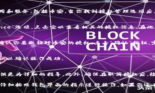 在TP钱包中取消币安授权的步骤可以相对简单，但具体操作可能会根据钱包版本和更新有所不同。以下是一般步骤指导，通过这些步骤你可以顺利取消币安的授权。

步骤一：打开TP钱包
首先，打开你的TP钱包应用.确保你在使用最新版本，以保证能够顺利完成操作。如果你还没有更新，请前往官方应用商店检查更新。

步骤二：进入设置菜单
在主界面上，通常会看到一个类似于“设置”或“我的”选项的图标。点击进入该菜单，以便访问钱包的设置功能。

步骤三：查找授权管理
在设置菜单中，寻找“授权管理”或类似的选项。这一部分通常会列出所有已授权的应用和服务，包括币安。当你找到授权管理选项后，点击进入以查看详细信息。

步骤四：选择币安授权进行取消
在授权管理界面，你将看到一个列表，显示所有你已授权的应用。找到“币安”或“Binance”选项，点击它以查看相关的授权信息。在此界面中，你会找到一个“取消授权”或“撤销授权”按钮。

步骤五：确认取消授权
点击“取消授权”后，系统可能会要求你确认这一操作。此时，请仔细阅读提示信息，并确认你要撤销对币安的授权。点击“确认”按钮，完成取消操作。

步骤六：检查授权状态
取消授权后，返回到授权管理界面，检查币安的状态是否已更改为“未授权”或类似标识以确认操作成功。

额外提示
如果你在上述步骤中遇到任何问题，请考虑联系TP钱包的客服支持，他们可以为你提供更为详细的指导。此外，确保在取消授权后，检查你的币安账户设置，以确保安全性，尤其是与API密钥和其他安全设置相关的部分。

通过以上步骤，你应该能够顺利地在TP钱包中取消对币安的授权。这一过程的关键是仔细按照钱包界面的指示进行操作。如果你还有其他问题或需要更多帮助，请随时询问。