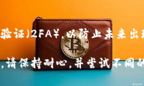 如果您的TP钱包中的资金被转走，您需要立即采取措施以保护您的资产并寻求帮助。以下是一些步骤和建议，可以帮助您找到TP钱包的客服并解决问题。

1. 确认交易信息
在联系TP钱包客服之前，首先确保您仔细检查了交易记录。登录到您的TP钱包，查看最近的交易，确认是否有不明的转账。如果您发现有不明交易，记录下相关的信息，包括交易时间、转账金额以及接收地址等，这些信息将有助于后续的问题处理。

2. 访问TP钱包官方网站
接下来，您可以访问TP钱包的官方网站。通常，官方会提供客服联系方式以及在线支持。如果您未能找到直接的联系方式，您可以尝试在网站的“联系我们”或“帮助中心”部分查找相应的信息。

3. 使用官方社交媒体渠道
许多企业现在也通过社交媒体提供客服支持，因此您可以尝试在诸如Twitter、Facebook等平台上找到TP钱包的官方账号。您可以直接向他们发送私信或留言，说明您的问题，通常他们会在较短的时间内作出回应。

4. 加入官方社区或论坛
TP钱包可能还在各种在线社区和论坛（如Telegram、Reddit等）中运营，您可以加入这些群组，与其他用户交流，获得帮助。许多用户会分享他们的经验，或者您能在这些群组中找到官方的客服代表。

5. 保留所有沟通记录
在您联系客服后，务必保留所有的沟通记录，包括邮件、聊天记录等。这些记录将作为您与客服沟通的重要依据，尤其是在解决争议或索赔时，完整的记录能够更好地维护您的权益。

6. 提出具体请求
在与客服沟通时，务必清晰、简明地表达您的问题与请求。告诉他们您的账户情况、被转走资金的具体信息，并明确要求他们的帮助或进一步的说明。务必保持冷静和礼貌，这可以大大提高问题解决的效率。

7. 了解TP钱包的安全措施
在处理这类问题时，了解TP钱包的安全政策也非常重要。确保您已经启用所有可能的安全功能，例如双重身份验证（2FA），以防止未来出现类似的问题。同时，了解TP钱包对待此类事件的方针政策和处理流程，能够帮助您合理预期问题的解决时间。

通过以上步骤，您应该可以顺利找到TP钱包的客服，协助您解决资金被转走的问题。如果您在过程中遇到困难，请保持耐心，并尝试不同的联系方式。希望您能尽快解决问题，保护好您的资产。