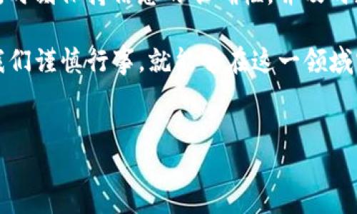 关于TP钱包合约地址无法打开的问题，可以分为几个方面进行分析和讨论。以下是详细的介绍内容，包含问题的可能原因、解决方案以及预防措施等。

什么是TP钱包？
TP钱包是一款流行的去中心化钱包应用，可以支持多种区块链资产的存储和交易。随着区块链技术的快速发展，TP钱包的使用也越来越普及。用户可以通过TP钱包安全地管理自己的数字资产，包括比特币、以太坊、以及其他各种ERC-20和BEP-20代币。

合约地址的概念
合约地址是区块链上智能合约的唯一标识。每个合约在区块链上都有一个对应的地址，用户可以通过该地址与合约进行交互。比如，当用户需要查询某个代币的信息或进行交易时，通常需要输入合约地址。如果合约地址无法打开，可能会导致用户无法访问相关信息或完成交易。

合约地址无法打开的常见原因
合约地址无法打开的问题可能由以下几个原因造成：
ul
    listrong网络问题：/strong如果您的网络连接不稳定，可能会导致合约地址无法成功加载。请检查您的网络是否正常，或者尝试切换到其他网络，如Wi-Fi或者移动数据。/li
    listrong合约地址错误：/strong您输入的合约地址可能存在拼写错误或者格式不正确。请仔细核对合约地址，确保其无误。通常，合约地址是以0x开头的42位字符串。/li
    listrong合约未部署：/strong如果合约地址对应的合约未在区块链上部署，那么这个地址将无法打开。请确认该合约确实已经创建和部署，并且没有被移除或销毁。/li
    listrong平台限制：/strong某些钱包或平台可能会对特定的合约地址进行限制或屏蔽。如果合约地址涉及到违规或名单上的项目，其访问可能会受到限制。/li
    listrong区块链网络问题：/strong区块链网络本身可能出现暂时的故障，导致合约地址无法访问。您可以关注相关网络状态的公告，以获取最新信息。/li
/ul

解决方案
面对合约地址无法打开的问题，用户可以尝试以下几种解决方案：
ul
    listrong检查网络连接：/strong确认您的互联网连接正常，可以尝试重启路由器或切换网络。/li
    listrong核对合约地址：/strong确认您输入的合约地址是正确的，可以通过区块链浏览器（如Etherscan或BscScan）进行验证。/li
    listrong使用备用平台：/strong尝试使用其他区块链浏览器或钱包来访问合约地址，看看是否能正常打开。/li
    listrong查看社群讨论：/strong访问项目的官方社群或论坛，了解其他用户是否也遇到相同的问题。如果是广泛性的问题，项目方通常会有相应的公告。/li
    listrong联系客服支持：/strong如果以上方法都无法解决问题，可以直接联系TP钱包的客服寻求帮助。/li
/ul

预防措施
为了避免未来再次出现合约地址无法打开的问题，用户可以采取以下预防措施：
ul
    listrong保存准确信息：/strong在记录合约地址时，务必确保其准确无误，可以将合约地址保存在安全的地方，以供未来查阅。/li
    listrong关注项目动态：/strong定期关注您所持项目的动态，了解其合约地址是否发生变化，或者是否有新的合约被部署。/li
    listrong使用可靠工具：/strong选择官方推荐或广受信任的工具和平台来进行合约交互，尽量避免使用不明来源的地址或工具。/li
    listrong参与社群：/strong加入相关项目的社交媒体平台或社群，及时获取项目的最新信息和动态，这样可以更好地掌握合约的相关情况。/li
/ul

总结
合约地址无法打开的问题可能会给用户带来困扰，但通过合理的方法解决，用户可以更安心地管理自己的数字资产。了解合约的基本知识，时刻保持信息的准确性，并及时获取项目的最新动态，都是保证顺利操作的重要因素。此外，选择可靠的工具和平台将有助于提升您在数字资产管理中的安全性和便捷性。

如果您还有其他关于TP钱包或合约地址的问题，欢迎在评论区留言，我们将竭诚为您解答。数字资产的管理虽然具有一定的风险，但只要我们谨慎行事，就能够在这一领域实现成功。 

TP钱包, 合约地址, 区块链, 数字资产/guanjianci
立即解决TP钱包合约地址无法打开的问题，2025必看！