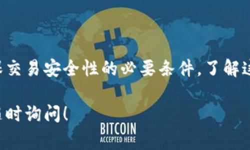 在TP钱包（或任何其他数字货币钱包）中，输入“0x”通常是用来自定义和标识以太坊（Ethereum）地址的前缀。这是因为以太坊及其代币（如ERC-20代币）所使用的地址格式是以“0x”开头的16进制字符串。

下面，我们将更详细地探讨“0x”在TP钱包中的含义以及数字货币地址的相关知识。

什么是“0x”前缀？

在以太坊及部分其他区块链中，所有的地址都以“0x”开头，这是一个表示该字符串为十六进制数的标识符。十六进制数的范围是0-9和A-F，这种表示法在计算机科学中使用广泛。在以太坊中，这样的地址通常是由40个16进制字符（20字节）构成的，整体长度为42个字符，包括“0x”前缀。

TP钱包中的地址使用

TP钱包是一款多链钱包，支持多种数字货币存储和管理。用户在创建钱包时，系统会为用户生成一个唯一的以太坊地址。每次进行转账或接收资产时，用户都需要正确输入该地址。如果输入的地址不以“0x”开头，钱包系统可能会提示错误，因为它无法识别该地址的格式。

如何识别以太坊地址？

一个标准的以太坊地址总是以“0x”开始，并且后续的40个字符应为16进制字符。例如，一个有效的以太坊地址可能看起来像这样：0x32Be3435E200f0cC36BaD731B88c5447cF191e8。

在使用钱包转账时，确保地址的完整性和正确性十分重要。任何错误的字符或省略的部分都可能导致资金的丢失。因此，在复制和粘贴地址时，避免手动输入以减少出错的风险。

使用“0x”地址的注意事项

在使用TP钱包或任何其他数字钱包进行交易时，要注意以下几点：
ul
    listrong地址确认：/strong在转账前，请仔细检查地址是否正确，并确保已使用“0x”前缀。/li
    listrong发送小额测试：/strong尤其是在第一次进行大额转账时，建议先发送少量测试，以确保地址无误。/li
    listrong避免共享私钥：/strong在任何情况下，绝不要与他人共享你的私钥或恢复助记词，这样做可以保护你的资产安全。/li
/ul

总结

总的来说，在TP钱包中输入“0x”是为了表示以太坊地址。这一格式不仅有助于区分以太坊地址与其他类型的地址，同时也是确保交易安全性的必要条件。了解这一点以及如何正确处理钱包地址，对于任何想要进入数字货币世界的用户而言都是至关重要的。

希望本文能帮助你更好地理解TP钱包中“0x”的含义，以及在使用数字货币时需要注意的事项。如果你还有其他相关问题，欢迎随时询问！
