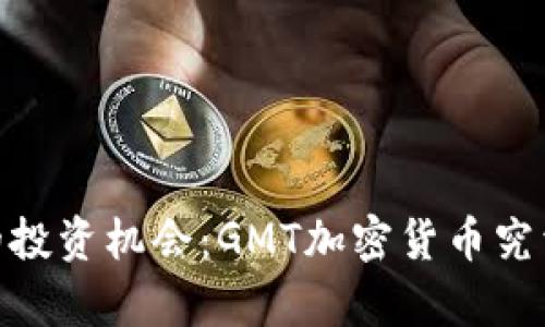 : 2025必看的投资机会：GMT加密货币究竟有多大前途？