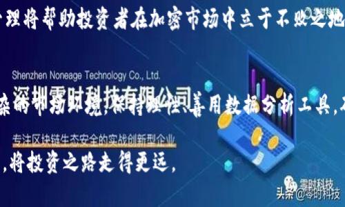    2025必看：全球加密货币数据趋势与分析，助你投资决策 /   
 guanjianci  加密货币, 数据分析, 投资趋势, 2025 /guanjianci 

引言
在近年来，加密货币行业经历了快速的演变与发展，从比特币的初露头角到如今各种新币层出不穷，这一领域吸引了无数投资者的目光。全球加密货币数据的变化不仅反映了市场的动态，也为投资者提供了重要的决策依据。尤其是在2025年即将到来之时，深入分析这些数据变得尤为重要。因此，本文将为你详细解析全球加密货币数据趋势，帮助你在此复杂的市场中做出明智的投资选择。

加密货币市场的崛起
自从比特币在2009年问世以来，全球加密货币市场经历了相对稳健的增长。根据CoinMarketCap的数据，截至2023年，全球加密货币的总市值已经达到数万亿美元。随着区块链技术的不断成熟，各种新项目不断涌现，投资者对加密货币的兴趣也在持续升温。因此，了解这些数据对于把握市场趋势至关重要。

市场动态数据分析
首先，我们来看一下加密货币市场的总体动态。根据最新的市场数据，尽管一些老牌加密货币的市场份额有所减少，但许多新兴币种正迅速崛起。例如，以太坊、Solana和Cardano等新兴平台在功能上进行了创新，使得它们在市场中具有竞争力。此外，去中心化金融（DeFi）和非同质化代币（NFT）的兴起，为市场注入了新的生机。

然而，投资者也需要警惕加密市场的波动性。根据数据显示，某些币种在短期内的涨幅和跌幅可以达到数百个百分点。与此同时，政府监管政策和全球经济环境的变化也可能对市场产生重要影响。因此，紧跟市场动态、深耕数据分析显得尤为重要。

投资者心理与市场情绪
从心理学角度看，投资者的情绪和市场动向密切相关。在加密货币市场中，投资者往往受到新闻和社交媒体动态的影响。根据最近一项研究，市场情绪对资产价格的影响远超过基本面因素。这意味着，当市场情绪乐观时，币种的价格可能迅速上涨，反之亦然。

为了更好地把握市场，投资者可以利用相关的数据分析工具，实时跟踪市场情绪。例如，通过社交媒体的讨论热度、新闻的正面与负面曝光等指标，可以大致判断市场的情绪变化。因此，良好的数据分析能力将使投资者在波动的市场中获得更大的优势。

2025年的加密货币趋势展望
展望未来，2025年的加密货币市场将会经历怎样的变化？首先，区块链技术的成熟将为更多传统行业带来变革，因此，应用加密货币的场景也将不断扩展。例如，金融、医疗和供应链等领域都有可能通过区块链技术实现更高效的运作。

其次，监管政策的变化也会深刻影响市场。越来越多的国家开始考虑如何对加密货币进行合理的监管，以保护投资者和维护市场的稳定。此外，机构投资者的参与和大公司对加密资产的收购，也将推动市场向着更成熟的方向发展。

数据分析工具与方法
在进行加密货币投资时，选择合适的数据分析工具是十分必要的。目前市面上有许多数据分析平台可供选择，如CoinMarketCap、Glassnode和CryptoQuant等。这些工具提供实时的市场数据、交易量、历史价格趋势等信息，为投资者提供全面的市场视角。

此外，许多分析师采用技术分析和基础分析相结合的方法，以更好地预测市场走向。技术分析可以通过历史价格图表、交易 Volume、指标等预测未来市场的走势，而基础分析则着重于分析项目本身的技术、团队和市场需求等信息。

如何应对市场波动
面对加密货币市场的高波动性，投资者需要采取一定的策略来降低风险。首先，投资者应该设定合理的投资额度，避免因为市场波动而导致大额损失。其次，投资者应保持冷静和理性，避免情绪化的决策。在价格暴涨或暴跌时，耐心和策略往往比冲动更为重要。

此外，分散投资也是降低风险的有效手段。通过配置不同的加密货币组合，投资者可以有效降低单个资产波动对整体投资组合的影响。因此，固定的投资策略和良好的风险管理将帮助投资者在加密市场中立于不败之地。

总结
随着2025年的临近，全球加密货币市场也将迎来新的机遇与挑战。通过深入分析全球加密货币数据，投资者能够更好地把握市场趋势，做出明智的决策。面对高波动性和复杂的市场环境，保持理性、善用数据分析工具，确保分散投资，将是每一位投资者都应具备的能力。

总之，无论市场如何波动，倘若能理性分析、勇于探索，未来的加密货币世界将为我们带来更多惊喜与财富。让我们共同期待2025年的加密市场变化与创新，不断学习与成长，将投资之路走得更远。