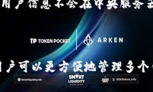 在TP钱包中，用户的用户名通常是与其钱包地址或账户相关联的标识符。TP钱包并不使用传统意义上的用户名，而是在管理数字资产时更注重钱包地址的使用。以下是有关TP钱包的一些常见信息：

如何找到TP钱包的用户信息

首先，打开TP钱包应用程序，确保您已经登录到您的账户。通常，首页会显示您的钱包地址，这个钱包地址是您在区块链网络上进行交易的唯一标识符。

钱包地址与用户名的关系

在TP钱包中，虽然没有传统意义上的用户名，但您可以通过设置钱包的备注或者自定义标签来帮助识别多个钱包地址。例如，如果您有多个钱包用于不同的目的，您可以为每个钱包地址添加一个标签，以便更好地管理和识别。

如何设置钱包标签

在TP钱包中，设置标签的步骤通常如下：
ul
li在钱包页面，选择您想要标记的钱包地址。/li
li找到标签设置的选项，并点击进入。/li
li输入您希望添加的标签（例如：“交易用钱包”或“长期投资钱包”），然后保存。/li
/ul
通过这种方式，您可以在不需要传统用户名的情况下，依然能够清晰地管理您的不同钱包地址。

TP钱包的安全性与私密性

使用TP钱包时，安全性是一个非常重要的考虑因素。由于TP钱包采用去中心化的方式，用户完全掌控自己的私钥，因此用户信息不会在中央服务器中存储，保障了用户的隐私和资产的安全。此外，用户应该定期更新密码，并开启两步验证，进一步增强账户的安全性。

总结

总的来说，在TP钱包中，用户并不使用传统的用户名进行管理，而是使用钱包地址作为主要识别标志。通过设置标签，用户可以更方便地管理多个钱包。因此，了解如何正确使用和设置这些功能，将有助于增强您的数字资产管理体验和安全性。