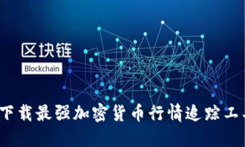 2025必看：立即下载最强加密货币行情追踪工具，掌握市场脉动