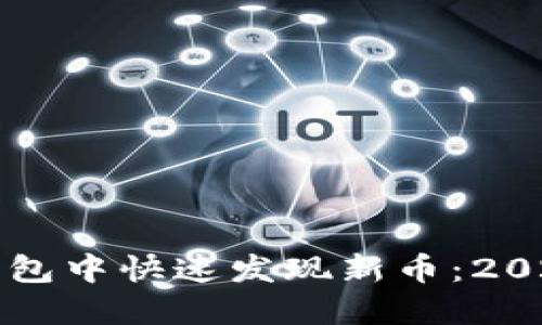 如何在TP钱包中快速发现新币：2025必看指南