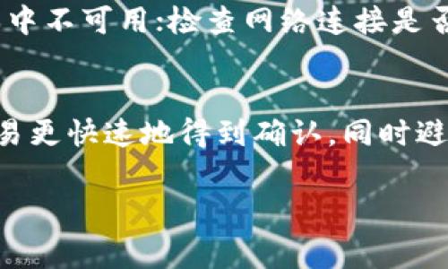 要在TP钱包中设置矿工费，可以按照以下步骤进行操作。虽然TP钱包的界面和功能可能会随着版本更新而有所变化，但一般情况下，设置矿工费的步骤是相似的。下面是详细的指南。

步骤一：打开TP钱包
首先，确保你已经安装了TP钱包应用程序，并用你的钱包账户登录。如果还没有创建账户，请根据提示注册或者导入已有的钱包。

步骤二：进入发币或者转账界面
在TP钱包的主界面，选择“发币”或“转账”功能。这个功能通常位于主菜单或者底部导航栏中。选择后，你将看到输入收款地址、金额等相关信息的界面。

步骤三：查看矿工费设置选项
在输入收款地址和金额之后，TP钱包通常会自动计算需要的矿工费用。在这一步，留意界面上是否有“矿工费”或“交易费用”的设置选项。有些版本的TP钱包，这个选项可能会在屏幕的下方直接显示。

步骤四：选择矿工费类型
如果TP钱包允许自定义矿工费，通常会有几个选项供你选择，如“低”、“中”、“高”等。选择合适的矿工费类型时需要考虑交易的紧急程度，通常情况下，高矿工费可以确保你的交易更快确认，而低矿工费则可能需要较长时间才能被网络确认。

步骤五：确认设置
在选择完矿工费后，确保再次检查所有输入的信息，然后点击“确认”进行交易。TP钱包将会送出你的交易请求，在网络中进行处理。

常见问题解答
如果在设置矿工费时遇到问题，可以考虑以下几步：确保TP钱包已经是最新版本，有些设置可能在旧版本中不可用；检查网络连接是否正常；如果仍旧解决不了问题，可以参考TP钱包的官方帮助文档或联系客服。

总结
在使用TP钱包进行转账或发币时，正确设置矿工费是非常重要的一步。合理选择矿工费用能帮助你的交易更快速地得到确认，同时避免因费用过低而导致交易延迟的情况。希望以上步骤能帮助你顺利完成矿工费的设置!

通过以上方法，你可以轻松设置TP钱包的矿工费，祝你交易愉快！如果还有其他问题，请随时提问。