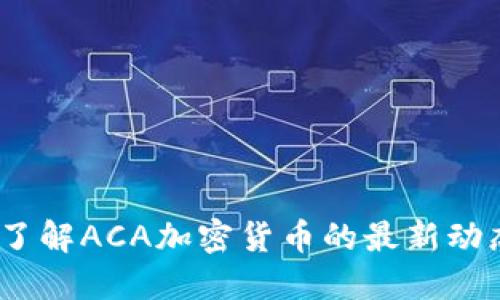 2023年立即了解ACA加密货币的最新动态与投资机会