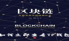 2025必看：如何立即查看