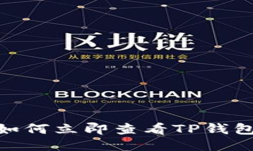 2025必看：如何立即查看TP钱包的转账记录