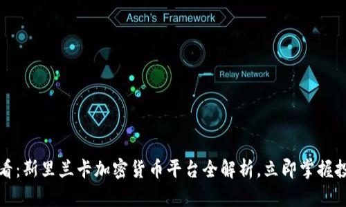 2025必看：斯里兰卡加密货币平台全解析，立即掌握投资机遇！