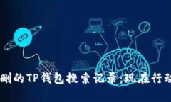 如何恢复误删的TP钱包搜索