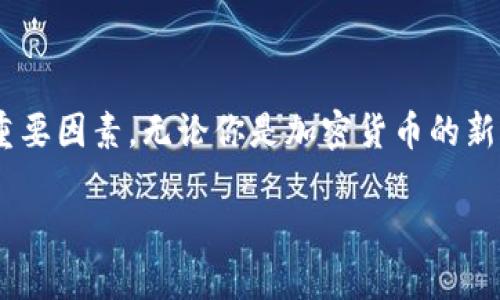关于TP钱包的最新动态，我们将对此进行详细介绍。首先，让我们了解一下TP钱包是什么，以及它的独特之处。

TP钱包简介

TP钱包，全称为TokenPocket，是一款多链数字资产钱包，广受加密货币投资者的喜爱。这款钱包在安全性、便捷性以及功能多样性方面都表现优异，支持多种区块链资产和去中心化应用（DApp）。除了基本的钱包功能，TP钱包还提供交易、兑换等多种功能，极大地方便了用户进行数字资产管理。

TP钱包即将上线的消息

关于TP钱包即将上线的消息引发了广泛关注。虽然具体的上线日期和细节尚未正式公布，但这是一个值得期待的消息。TP钱包即将增加新功能，扩展其用户基础，给加密货币市场带来新的活力。

TP钱包的主要功能

首先，TP钱包支持多种类型的区块链资产，包括但不限于比特币、以太坊、波卡等主流加密货币。这种多样性使用户可以在一个平台上管理不同的数字资产，而不必安装多个钱包应用。

此外，TP钱包还提供便捷的交易功能，用户可以快速进行数字资产之间的兑换。交易过程流畅，手续费相对较低，为用户节省了时间和成本。

TP钱包的安全性

安全性无疑是用户选择数字钱包时最看重的因素之一。TP钱包在安全性方面采取了多项措施，包括私钥本地存储、双重身份验证等，确保用户的资产安全不受威胁。即使在网络攻击频繁的今天，TP钱包仍然展现了出色的抗风险能力。

文化背景与用户体验

数字钱包的发展与区块链技术的普及密切相关。在全球化的背景下，TP钱包的多语言支持和用户友好的界面设计，让来自不同国家和地区的用户都能轻松上手。比如，在中国市场，TP钱包不仅支持简体中文界面，还致力于为用户提供本土化的服务和支持。因此，TP钱包受到了越来越多用户的青睐。

为何TP钱包受欢迎

除了功能全面和安全保障，TP钱包还积极参与社区活动，组织线上线下的教育和推广活动，提升用户对区块链和数字资产的理解和兴趣。此外，TP钱包也与不同的DApp项目合作，让用户可以在钱包内直接体验丰富的去中心化应用，这种无缝连接大大提升了用户的使用体验。

TP钱包未来展望

展望未来，TP钱包有望继续推出更多创新功能，比如更加强大的去中心化金融（DeFi）服务、NFT市场的集成等，满足不同用户的需求。此外，随着区块链技术的不断演进，TP钱包会致力于跟上技术发展的步伐，为用户提供更安全、更便捷的数字资产管理体验。

总结

总体而言，TP钱包即将上线的消息带来了新的希望和期待。其多样化的功能、安全稳健的保障、优质的用户体验，都是其迅速崛起的重要因素。无论你是加密货币的新手，还是资深的投资者，TP钱包都能够为你提供一个理想的资产管理平台。

在这个快速发展的数字时代，TP钱包承载着用户对未来数字资产管理的美好愿景，让我们一起期待它的上线吧！