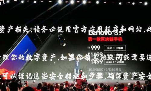 为了将欧易（OKEx）导入TP钱包，你需要遵循以下几个步骤。本文将详细介绍这个过程，并分享一些必要的注意事项，以确保你能够顺利完成导入。

第一步：了解欧易与TP钱包
欧易（OKEx）是一家全球领先的数字资产交易平台，提供多种加密货币的交易服务。而TP钱包是一款支持多链资产管理的钱包，用户可以在其中安全地存储、发送和接收各种数字货币。在进行导入之前，了解这两个平台的特点和功能是非常重要的。

第二步：注册并登录你的欧易账户
如果你还没有欧易账户，首先需要访问欧易官网进行注册。注册后，请确保你完成邮箱验证并登录你的账户。由于涉及到实际的资产转移，建议开启双重身份验证（2FA）以增加账户的安全性。

第三步：准备TP钱包
如果你还没有TP钱包，你可以在应用商店（如App Store或Google Play）下载并安装。安装完成后，打开应用并创建一个新钱包，或者导入已有钱包。请务必妥善保存你的助记词，以防止钱包丢失。

第四步：获取TP钱包的收款地址
在TP钱包中，你需要找到你的数字资产收款地址。这通常可以通过选择相应的币种（例如，Ethereum或TRON等）来获得。在界面中，选择“接收”或“收款”，系统将显示对应的地址。确保复制完整的地址，因为这是你从欧易提币时需要填写的信息。

第五步：在欧易提款
完成以上步骤后，返回欧易平台。在你的账户面板，找到“资产”或“钱包”功能，选择“提币”。指定你想要提取的币种，粘贴之前复制的TP钱包地址。请仔细确认这个地址是否正确，因为一旦转账，资产将无法找回。

第六步：确认提现信息
在提币页面，你还需要填写提现金额和其他必要信息。请核对所有信息无误后，提交提款请求。此时，欧易可能会要求你进行一次额外的身份验证，确保操作的安全性。

第七步：等待确认
提币请求提交后，交易可能需要一定的时间来确认。你可以在欧易的交易记录中查看提币状态，或者在TP钱包中查看你的资产到达情况。通常，这个过程是比较迅速的，但也可能因为网络拥堵而延迟。

第八步：确认资金到账
在TP钱包中，确认你等待的资产已经到账。如果一切顺利，恭喜你，你成功将资金从欧易导入了TP钱包！

注意事项
在每一步操作中，请务必保持细心，特别是在处理钱包地址和资产转移时。为了防止因地址错误导致资产损失，请务必使用官方应用程序和网站。此外，确保你的设备安全，不要在公共Wi-Fi环境下进行交易，以降低被黑客攻击的风险。

总结
通过以上步骤，你可以顺利地将欧易的资产导入TP钱包。掌握这一操作后，你将能够更安全、便捷地管理你的数字资产。如果你有其他疑问或需要进一步的帮助，不妨查阅相关的官方文档或社区讨论。 

这个流程不仅有助于用户了解如何操作，还强调了安全性的重要性。因此，在探索加密货币的世界时，可以谨记这些安全措施和步骤，确保资产安全。