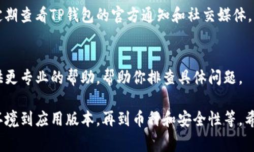 关于TP钱包里面的币转不出来的问题，可能会有多种原因导致这个情况发生。接下来，我们将详细探讨一些常见的问题及其解决方案，希望能帮助到你。

1. 检查网络连接
首先，确保你的设备有一个稳定的互联网连接。无论是在移动网络还是Wi-Fi网络下，网络的不稳定都可能导致交易失败。可以尝试重新连接网络，或者在其他网络环境下再次进行操作。

2. 确认币种支持情况
某些情况下，钱包可能不支持特定的币种转出。请确认你的TP钱包支持你所持有的币种。如果不支持，你可能需要寻找其他钱包或交易平台来处理这些币种。

3. 检查余额和最低转账限额
有些钱包在进行转账时，会有最低转账限额。如果你的余额低于这个限额，就无法完成转账。你可以查看TP钱包的相关规定，确认是否符合转账条件。

4. 更新APP版本
确保TP钱包是最新版本。老版本可能存在一些漏洞或者功能不全，导致无法完成转账。你可以在各大应用商店检查更新，确保使用最新版的TP钱包。

5. 验证钱包的安全性
由于安全问题，有时候钱包会锁定用户的资产。如果怀疑账户被盗或者存在安全风险，最好联系TP钱包的客服进行彻底检查。

6. 查看系统通知和公告
很多时候，钱包的转账功能可能因为系统维护或者升级而暂时不可用。定期查看TP钱包的官方通知和社交媒体，了解任何可能影响交易的公告。

7. 联系官方客服
如果以上方法都未能解决问题，建议直接联系TP钱包的客服。他们能提供更专业的帮助，帮助你排查具体问题。

总结一下，TP钱包里面的币转不出来可能涉及多个方面的问题，从网络环境到应用版本，再到币种和安全性等。希望以上的信息能够帮助你解决问题，顺利进行资产转移。