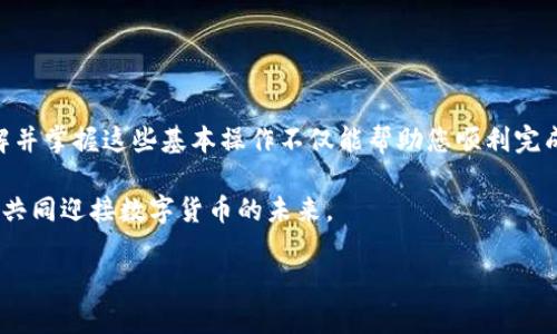 jiaotiOK交易所买币到TP钱包教程：2025必看，立即掌握！/jiaoti
OK交易所, TP钱包, 买币, 数字货币/guanjianci

引言
在数字货币迅猛发展的今天，越来越多人选择通过交易所购买各种虚拟币。OK交易所作为全球知名的加密货币交易平台，以其便捷的操作流程和丰富的币种选择，备受用户青睐。然而，将币从交易所转入个人钱包，特别是TP钱包，却常常让新手感到困惑。因此，本文将为大家详细介绍如何从OK交易所将币买入并安全地转入TP钱包的操作流程，帮助您快速上手，轻松管理数字资产。

步骤一：注册和购买数字货币
首先，您需要在OK交易所注册一个账户。如果您已经有账户，请直接登录。注册的过程非常简单，您只需提供一些基本信息，包含电子邮件和手机号码，完成验证后即可使用。此外，特别提醒的是，务必使用强密码为账户保障安全。

接下来，登录后您需要充值资金以便进行购买。您可以通过银行转账、信用卡等多种方式向您的交易账户充值。选择适合自己的方式，按照提示完成充值后，资金将会及时到账。

在资金到账后，您可以在交易所中选择想要购买的数字货币。无论是比特币、以太坊还是其他新兴币种，只需在交易所的交易界面中选择相应的币种，并输入购买的数量，然后确认交易即可。需要注意的是，市场波动大，建议在购买前多做一点研究，了解币种的市场行情。

步骤二：提币到TP钱包
成功购买后，您的币仍在交易所账户内。接下来，我们将讲述如何将币提取并转入TP钱包。首先，您需要下载并安装TP钱包，如果您尚未进行此操作，可以在各大应用商店中搜索“TP钱包”进行下载，并按照提示完成注册和设置。

一旦您成功设置TP钱包，您将获得一个唯一的接收地址。在OK交易所中，找到“提币”或“提现”选项，点击进入。在提币页面，您需要输入您在TP钱包中的接收地址。请务必仔细确认地址的正确性，因为将币发送到错误的地址可能导致资产永久丢失。

在输入接收地址后，您需要选择要提取的币种以及数量。确认无误后，提交申请，通常该过程需要一定时间进行处理，您可以在交易所的“提币记录”中查看状态更新。

步骤三：确保交易安全
在进行任何数字货币交易时，确保安全非常重要。因此，建议您在提取币时开启双重认证，增加账户的安全性。此外，监测您资金的去向、定期更换密码等都是保障您资产安全的有效措施。

同时，在TP钱包接收数字货币时，请保持警惕。确保钱包的备份已经完成，并妥善保管助记词及私钥。在物理安全方面，避免在公共Wi-Fi环境下进行交易，以防被黑客攻击。

步骤四：查看币余额及管理您的资产
一旦提币成功，您就可以在TP钱包中查看您的资产余额。TP钱包的界面简单易用，您将很方便地管理您的数字货币。除了查看余额外，您还可以进行币的交易、转账等操作。

同时，定期查看币种的市场动态以及钱包的安全状况，能有效帮助您作出理性的投资决策。因此，保持对数字货币市场的关注以及对钱包的维护，都是至关重要的。

总结
通过以上步骤，您应该能够顺利地将数字货币从OK交易所购入并转移到TP钱包。在这个过程中，注意资金安全和市场变化至关重要。随着数字货币市场的不断发展，了解并掌握这些基本操作不仅能帮助您顺利完成交易，还能提升您在数字资产管理方面的能力。

无论未来数字货币市场如何变化，作为用户，能够熟练掌握这些基本操作都是必备的技能，帮助您在这个新兴领域中更好地立足。因此，不妨花时间认真研究、逐步探索，共同迎接数字货币的未来。

希望本文对您在OK交易所买入币并转入TP钱包的过程中有所帮助！尽快行动，开始您的数字货币投资之旅吧！