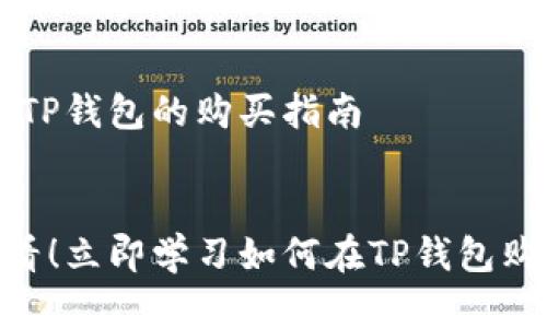 DOG币在TP钱包的购买指南


2025必看！立即学习如何在TP钱包购买DOG币