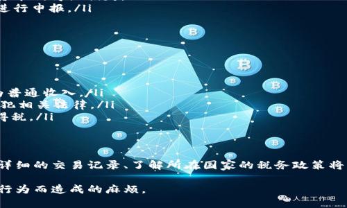 在投资加密货币时，确实需要了解相关税务规定，以确保遵守当地法律。本篇将详细介绍关于加密货币投资可能涉及的税种以及相关的纳税义务。

加密货币的定义与税收特征
加密货币是一种数字货币，基于区块链技术，通过密码学实现安全交易。随着越来越多的人投资加密货币，税务机关对其监管也日渐加强。各国对加密货币的税收政策不尽相同，但通常会将其视为资产或商品，这意味着在交易、销售或交换过程中产生的收益需要缴纳税款。

投资加密货币应缴纳的主要税种
在投资加密货币时，以下税种较为常见：

ul
    li资本利得税：当您出售、交换或以其他方式处置加密货币时，您需要计算资本利得并缴纳资本利得税。这项税收适用于您出售时获得的利润，即出售价格减去购买价格之间的差额。/li
    li所得税：如果通过加密货币进行交易获得收入，例如通过挖矿或提供服务获得加密货币收入，那么这部分收入需要缴纳所得税。/li
    li个人财产税：某些地区可能会将加密货币视为个人财产，这意味着您在年度财产税申报中需要报告其持有的加密货币的价值。/li
    li增值税（VAT）：在某些国家，加密货币的交易可能会涉及增值税，但这取决于国家法律。/li
/ul

如何计算资本利得税
计算资本利得税的基本步骤如下：

ol
    li确定加密货币的购买成本，包括您购买时支付的价格及相关手续费。/li
    li确定加密货币的出售价格，包括您出售时获得的收益及相关手续费。/li
    li用出售价格减去购买成本，得出资本利得。如果得出的数字为负数，那么您可能可以用此抵消其他资本利得。/li
    li根据当地法律和适用税率计算应缴纳的资本利得税。/li
/ol

税务合规性与报告义务
税务合规性是每个投资者必备的责任，尤其是在加密货币领域。各国税务机关积极监控加密货币交易，因此，投资者必须准确记录所有交易并保持良好的文书工作。以下是一些合规性方面的建议：

ul
    li记录交易：保持详细的交易记录是十分重要的，包括购买和销售的日期、金额、手续费以及交易对手的信息。/li
    li了解当地法规：各国关于加密货币的税收政策各不相同，了解并遵守这些规定将有助于避免潜在的法律问题。/li
    li定期更新税务知识：随着加密货币市场的发展，税收政策也在不断变化，定期更新相关知识将帮助您保持合规。/li
/ul

税务常见问题解答
为了帮助投资者更好地理解加密货币的税务问题，以下是一些常见问题及其解答：

ul
    li我是否需要为所有加密货币交易缴税？是的，几乎所有交易，如出售、交换或用于购买商品或服务，都可能触发税务义务。/li
    li如何处理持有的加密货币的价值波动？一般来说，您需要在每次交易时计算交易的增值或贬值，以确定应纳税的资本利得或损失。/li
    li加密货币挖矿收入如何报税？如果您通过挖矿获得加密货币，这部分收入通常被视为普通收入，需要按照所得税进行申报。/li
/ul

全球加密货币税务政策的比较
不同国家对加密货币的税务政策有显著差异。以下是一些主要国家的税务处理方式：

ul
    li美国：在美国，加密货币被视为财产，所有收益需要缴纳资本利得税。此外，挖矿所得和支付服务的收入也会被视为普通收入。/li
    li中国：中国尚未明确对加密货币的税务政策，但政府对加密货币交易采取了限制措施。投资者需谨慎行事，以免触犯相关法律。/li
    li欧洲国家：许多欧洲国家如德国和法国对加密货币的税收政策较为成熟，通常将其分类为财产，并需缴纳资本利得税。/li
/ul

结论与建议
投资加密货币需要考虑到相关的税务责任。尽管具体的法规因国家而异，但通常至少包括资本利得税和所得税等。保持详细的交易记录、了解所在国家的税务政策将有助于您更好地管理税务风险。同时，及时咨询专业税务顾问以获取针对您具体情况的建议，也是确保合规的重要手段。

通过了解这些信息，您可以在加密货币投资中采取更为谨慎与负责任的态度，同时保护自己的合法权益，避免因不合规行为而造成的麻烦。