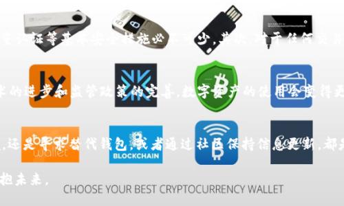 TP钱包大陆用不了了怎么办？2025必看解决方案
TP钱包, 大陆, 解决方案, 数字资产/guanjianci

引言
随着数字货币的快速发展，越来越多的人开始关注并使用TP钱包这一数字资产管理工具。然而，在大陆地区，TP钱包的使用限制令不少用户感到困惑与无助。你是否也在为“TP钱包大陆用不了了怎么办？”这个问题而烦恼？本文将为你提供详细的解决方案和建议，帮助你顺利应对这一难题。

一、TP钱包使用限制的原因
针对TP钱包在大陆地区的使用限制，首先我们需要了解其背后的原因。近年来，随着数字货币的迅猛发展，各国对于数字币的监管政策逐渐收紧。尤其是在中国，相关部门对数字货币的政策愈加严厉，导致了一些钱包和交易平台在大陆地区无法正常使用。 
这一点可以归结为几个主要方面：一方面是为了防范金融风险，另一方面则是基于对金融市场的规范管理。此外，监管机构的政策也在不断变化，造成应用程序更新与用户需求之间的矛盾。然而，这些问题并非无解，下面我们将详细探讨可行的解决方案。

二、解决方案
h41. 更改网络环境/h4
如果你的TP钱包因网络限制而无法使用，首先可以尝试更改网络环境。比如，通过使用VPN（虚拟专用网络）来改变你的IP地址，这样你可以在更为开放的网络环境下使用TP钱包。然而，在使用VPN时，切记选择信誉良好的服务提供商，以确保你的数据安全。

h42. 寻找替代钱包/h4
如果TP钱包暂时无法使用，你可以考虑寻找一些其他钱包作为替代方案。现在市场上有许多功能强大的数字货币钱包，它们同样支持多种资产管理功能。比如，MetaMask、ImToken等都是很好选项，它们同样具有良好的安全性和用户体验。

h43. 参与社区交流/h4
在这个数字货币发展的时代，参与相关的社区交流显得尤为重要。通过加入一些区块链和数字资产的社区，例如Telegram群组或者Discord频道，你可以获得最新的政策消息以及使用建议。这些社区的成员通常会分享他们的实际经验，从而帮助你找到更合适的解决方案。

h44. 了解新的政策动态/h4
由于数字货币的政策动态变化较快，你需要时刻保持对政策的关注。例如，定期查阅相关的新闻报道或官方网站，了解哪些钱包是被允许使用的，哪些交易是被禁止的。这可以帮助你准确把握使用TP钱包的风险，做出合理的应对策略。

三、使用TP钱包的注意事项
在决定继续使用TP钱包之前，了解一些注意事项也是至关重要的。首先，你必须确保自己的数字资产安全。设置强密码、启用双重认证等基本安全措施必不可少。其次，对于任何交易都要保持警惕，不要轻信任何来路不明的信息或链接。网络安全是保障你资产的基础。

四、未来的数字资产展望
尽管目前TP钱包在大陆的使用受到了一定限制，但数字货币及相关技术的发展依然势不可挡。未来，我们有理由相信，随着技术的进步和监管政策的完善，数字资产的使用会变得更加普及与安全。因此，保持对数字资产的关注及学习，将为你打开新的财富大门。

结论
面对“TP钱包大陆用不了了怎么办”的问题，我们从多个角度提供了解决方案，希望这些建议能帮助到你。无论是更改网络环境，还是寻求替代钱包，或者通过社区保持信息更新，都是应对这一问题的有效方式。在未来的数字资产时代中，提升自身的安全意识和参与感，将助力你在数字经济中立于不败之地。

总之，技术的发展是人类进步的重要标志，数字资产的未来将无限广阔。希望每位读者都能在这个变化的时代中，抓住机遇，拥抱未来。