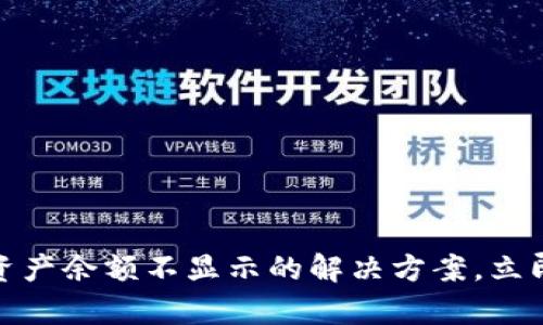 2025必看：TP钱包资产余额不显示的解决方案，立即修复你的数字资产