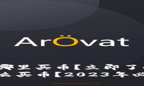 tp钱包以太坊链在哪里买币？立即了解2023的最佳选择
tp钱包以太坊链怎么买币？2023年必看指南