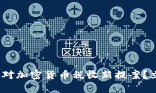 2025必看：如何应对加密货币税收新提案？立即了解税务影响！