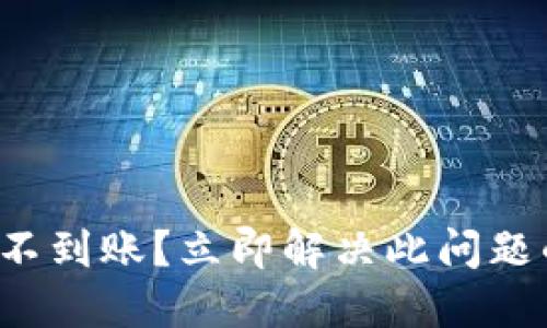 TP钱包闪兑不到账？立即解决此问题的方法揭秘！