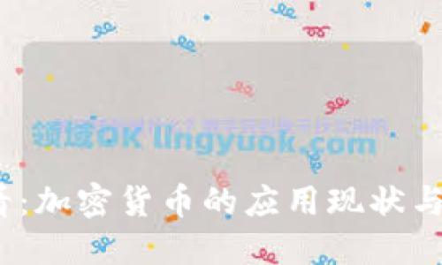 2025必看：加密货币的应用现状与未来趋势