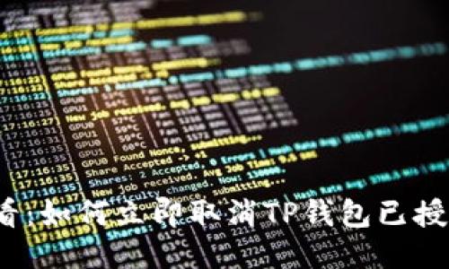 2025必看：如何立即取消TP钱包已授权的合约