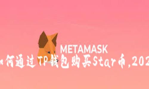 立即了解如何通过TP钱包购买Star币，2025必看指南