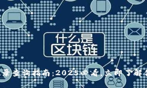 tp钱包空投记录查询指南：2025必看，立即了解你的数字资产!