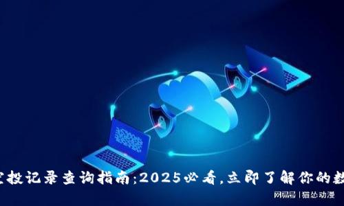 tp钱包空投记录查询指南：2025必看，立即了解你的数字资产!