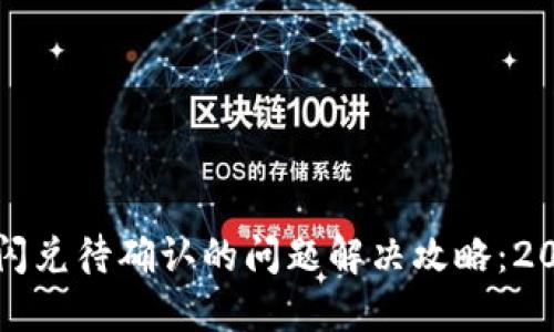 TP钱包闪兑待确认的问题解决攻略：2025必看
