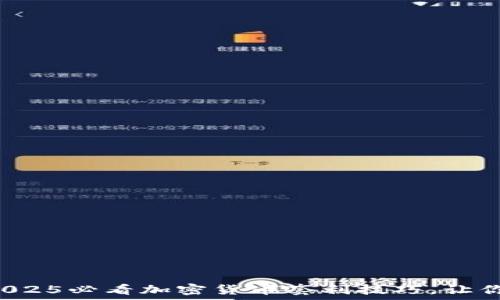  
立即掌握2025必看加密货币套利技巧，让你轻松盈利！