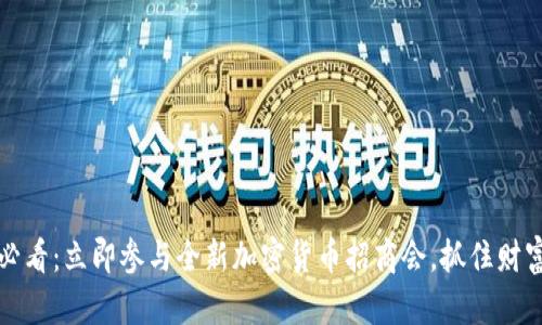 2025必看：立即参与全新加密货币招商会，抓住财富机会！