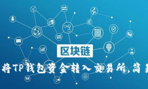 2025必看：如何将TP钱包资金转入交易所，简易步骤立即学习！