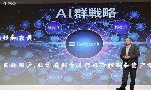 TP钱包（TokenPocket）是一款数字资产钱包，可以支持多种区块链资产的管理。在TP钱包中，用户创建和管理多个钱包的能力是一项重要的功能，能够帮助用户更好地分配和管理他们的加密资产。

### 能够创建多少个钱包？

在TP钱包中，理论上你可以创建多个钱包，没有严格的数量限制。每个钱包可以独立管理不同的数字资产，包括比特币、以太坊、USDT等多种加密货币。因此，用户可以根据自己的需要灵活创建和管理多个钱包，以满足不同的投资策略和用途。

### 创建和管理钱包的步骤

如果你需要创建多个钱包，可以按照以下步骤进行操作：

步骤1：下载和安装TP钱包
首先，你需要从官方渠道下载TP钱包的手机应用。TP钱包支持iOS和Android系统，用户可以在相应的应用商店进行下载。

步骤2：注册账户
安装完成后，打开TP钱包，并按照提示进行注册。在这个过程中，你需要设置一个安全的密码，并记录你的助记词，以便之后找回钱包。

步骤3：创建新钱包
在主界面中，你会看到创建新钱包的选项。点击“创建钱包”，然后根据提示输入相关信息。在此过程中，记得为每个钱包设置不同的名字，以便于管理。

步骤4：切换和管理钱包
创建完多个钱包后，你可以在钱包列表中随时切换不同的钱包，并且可以在每个钱包内管理各自的资产。TP钱包提供了一个用户友好的界面，便于你进行资产的转移和交易。

### 总结

总体来说，TP钱包的设计非常灵活，允许用户根据自己的需要创建任意数量的钱包。这为数字资产的管理带来了极大的便利，尤其是对于投资者或需要管理多个项目的用户，非常有利于进行风险控制和资产分配。在创建多个钱包时，务必要妥善保管各个钱包的助记词，确保资产的安全。此外，定期检查钱包的安全性，更新密码和其他安全设置，也是保护资产的重要措施。

如有更多问题，欢迎随时提问！